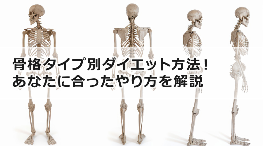 骨格タイプ別ダイエット方法！あなたに合ったやり方を解説