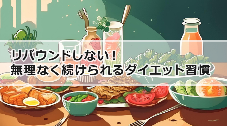 リバウンドしない！無理なく続けられるダイエット習慣