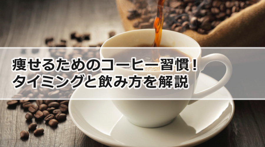 痩せるためのコーヒー習慣！タイミングと飲み方を解説