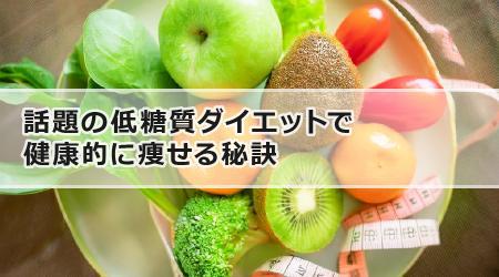 話題の低糖質ダイエットで健康的に痩せる秘訣