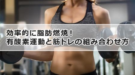 効率的に脂肪燃焼！有酸素運動と筋トレの組み合わせ方