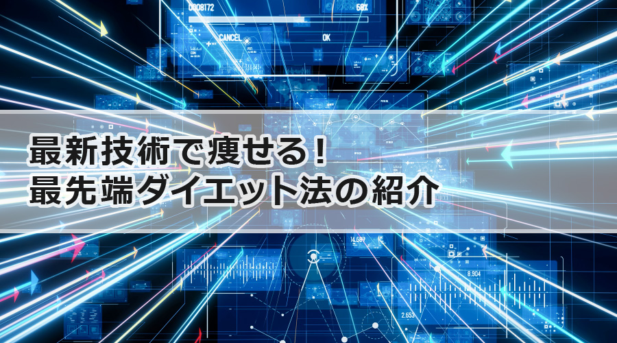 最新技術で痩せる！最先端ダイエット法の紹介