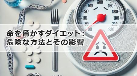 命を脅かすダイエット：危険な方法とその影響