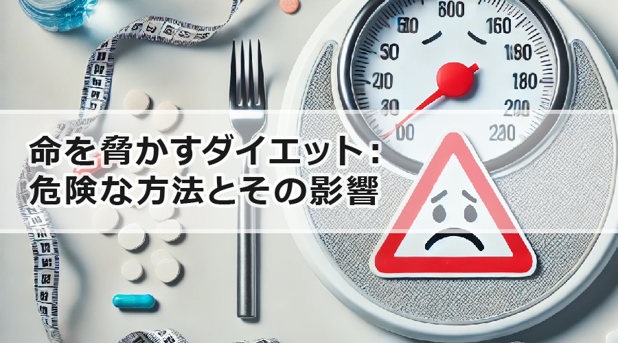 命を脅かすダイエット：危険な方法とその影響