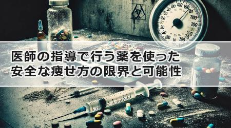 医師の指導で行う薬を使った安全な痩せ方の限界と可能性