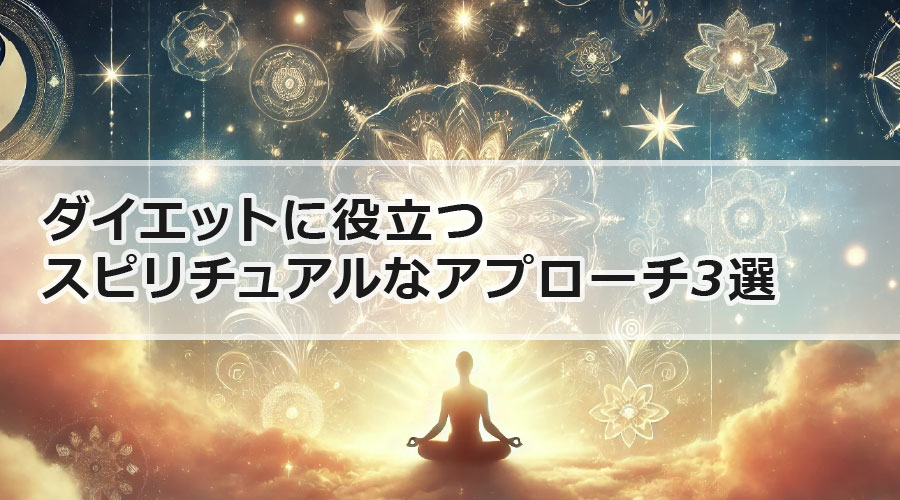 ダイエットに役立つスピリチュアルなアプローチ3選