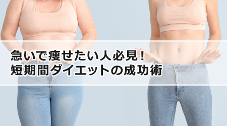 急いで痩せたい人必見！短期間ダイエットの成功術