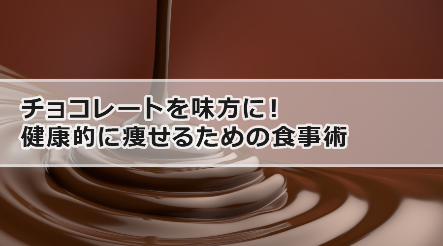 チョコレートを味方に！健康的に痩せるための食事術