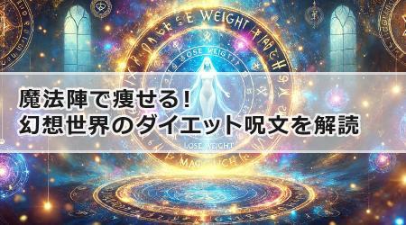 魔法陣で痩せる！幻想世界のダイエット呪文を解読