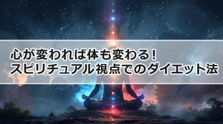 心が変われば体も変わる！スピリチュアル視点でのダイエット法