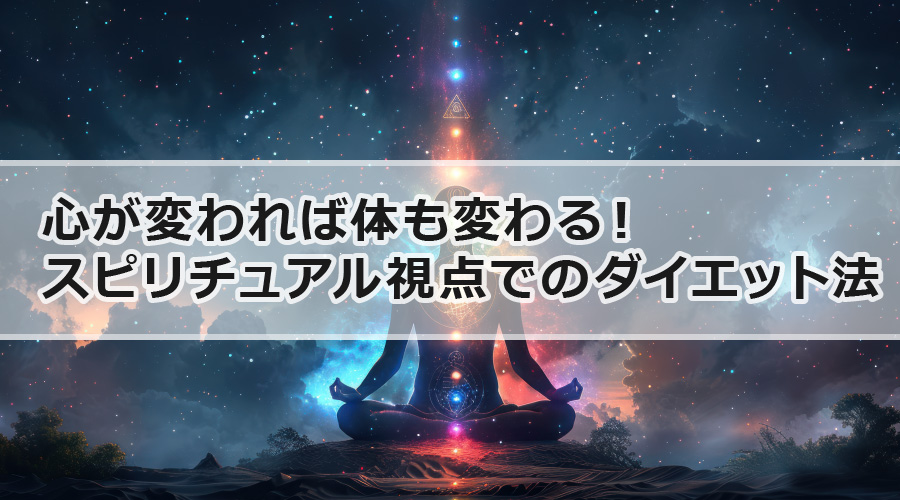 心が変われば体も変わる！スピリチュアル視点でのダイエット法