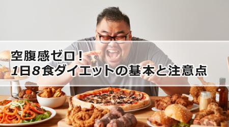 空腹感ゼロ！1日8食ダイエットの基本と注意点