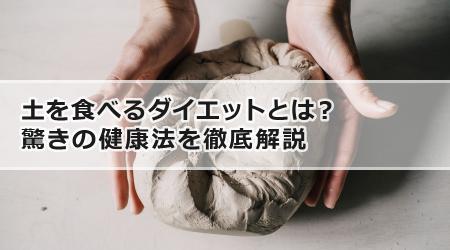 土を食べるダイエットとは？驚きの健康法を徹底解説