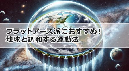 フラットアース派におすすめ！地球と調和する運動法