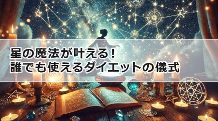 星の魔法が叶える！誰でも使えるダイエットの儀式