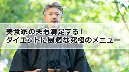 美食家の夫も満足する！ダイエットに最適な究極のメニュー