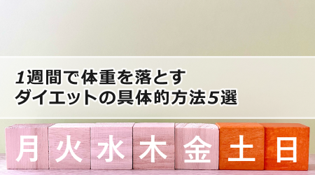 1週間で体重を落とすダイエットの具体的方法5選