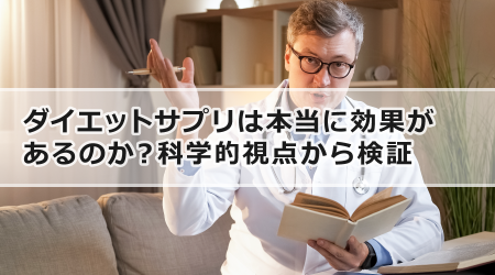 ダイエットサプリは本当に効果があるのか？科学的視点から検証