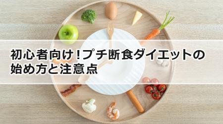 初心者向け！プチ断食ダイエットの始め方と注意点