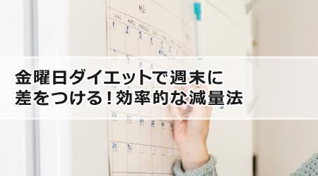 金曜日ダイエットで週末に差をつける！効率的な減量法