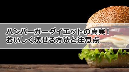 ハンバーガーダイエットの真実！おいしく痩せる方法と注意点