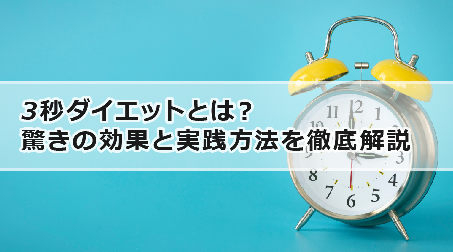 3秒ダイエットとは？驚きの効果と実践方法を徹底解説