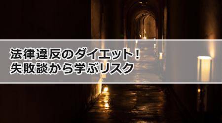 法律違反のダイエット！失敗談から学ぶリスク