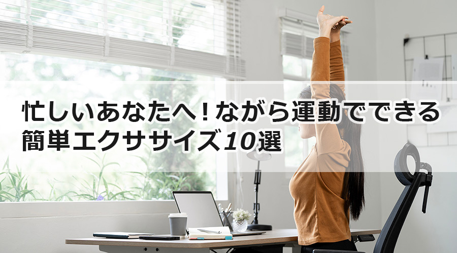 忙しいあなたへ！ながら運動でできる簡単エクササイズ10選