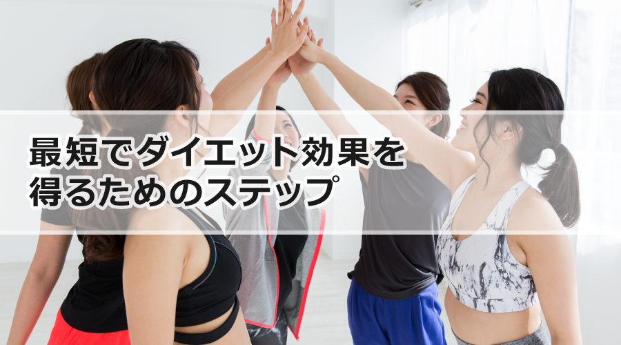 最短でダイエット効果を得るためのステップ