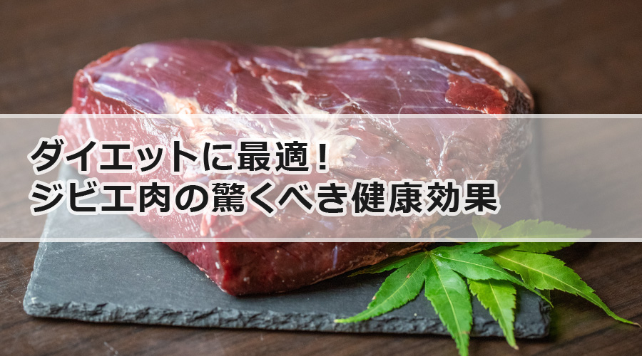 ダイエットに最適！ジビエ肉の驚くべき健康効果