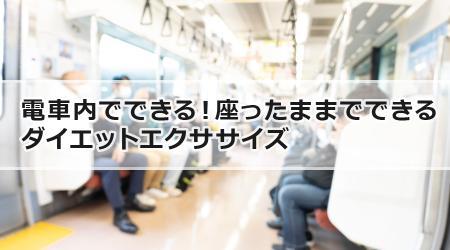 電車内でできる！座ったままでできるダイエットエクササイズ