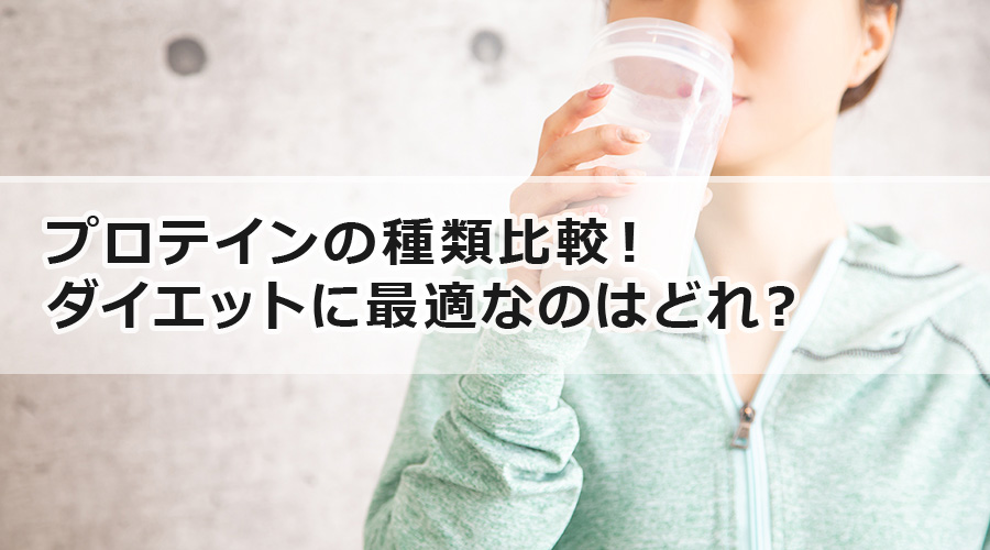 プロテインの種類比較！ダイエットに最適なのはどれ？