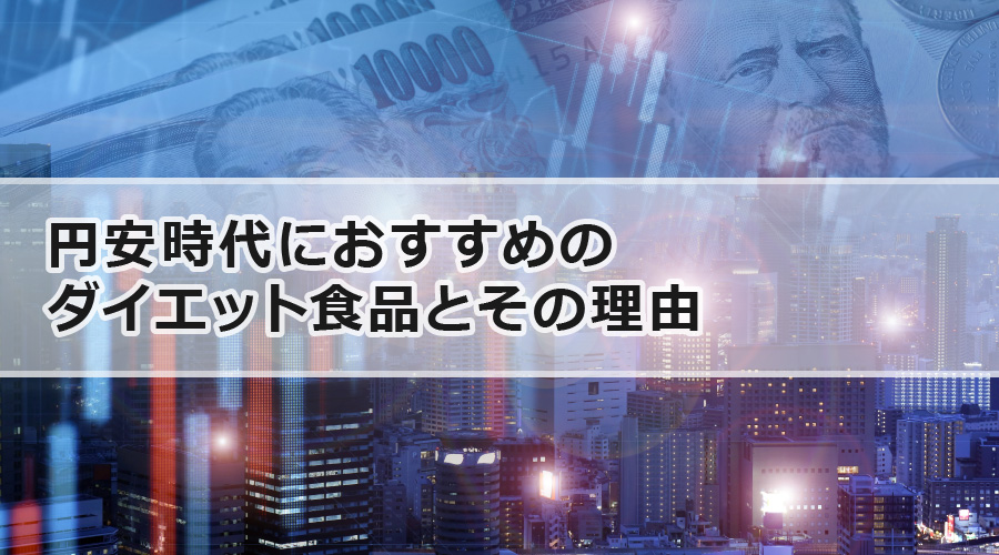 円安時代におすすめのダイエット食品とその理由