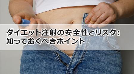 ダイエット注射の安全性とリスク：知っておくべきポイント