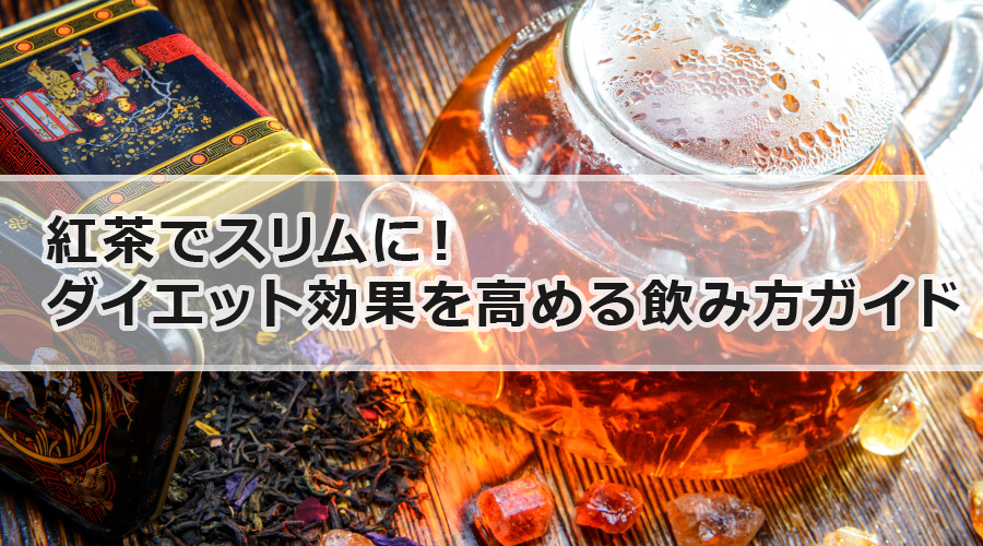 紅茶でスリムに！ダイエット効果を高める飲み方ガイド