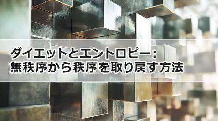 ダイエットとエントロピー：無秩序から秩序を取り戻す方法