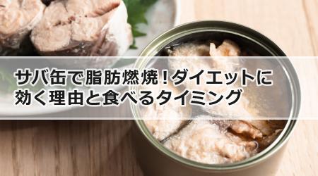 サバ缶で脂肪燃焼！ダイエットに効く理由と食べるタイミング