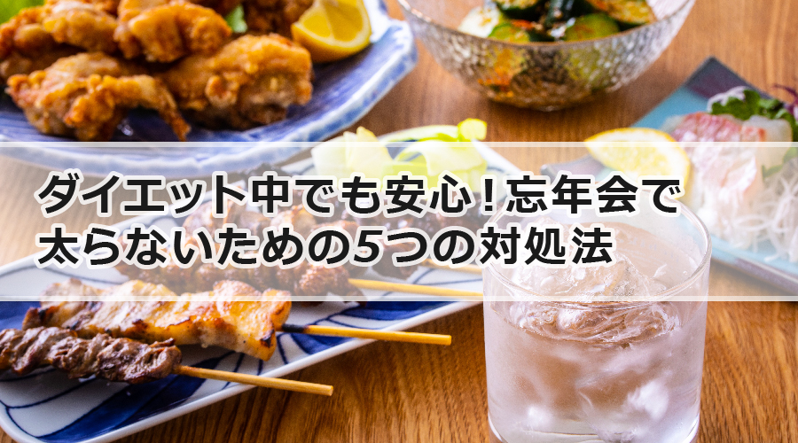 ダイエット中でも安心！忘年会で太らないための5つの対処法