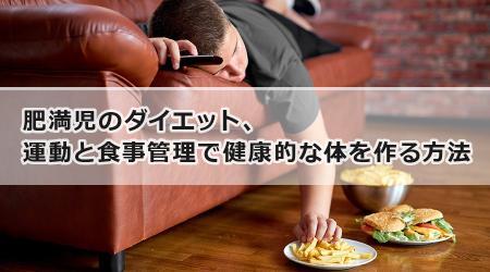 肥満児のダイエット、運動と食事管理で健康的な体を作る方法