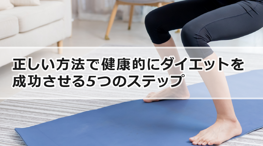 正しい方法で健康的にダイエットを成功させる5つのステップ