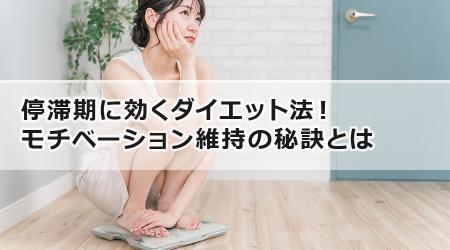 停滞期に効くダイエット法！モチベーション維持の秘訣とは