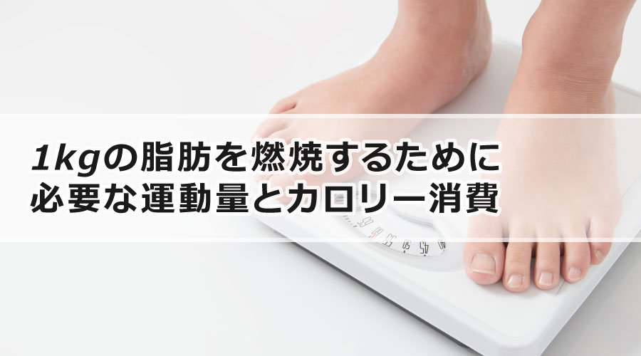 1kgの脂肪を燃焼するために必要な運動量とカロリー消費