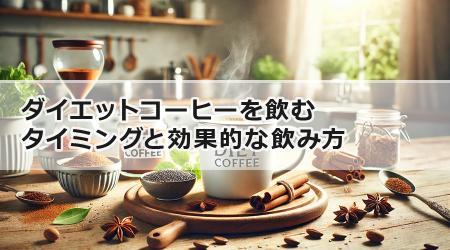 ダイエットコーヒーを飲むタイミングと効果的な飲み方