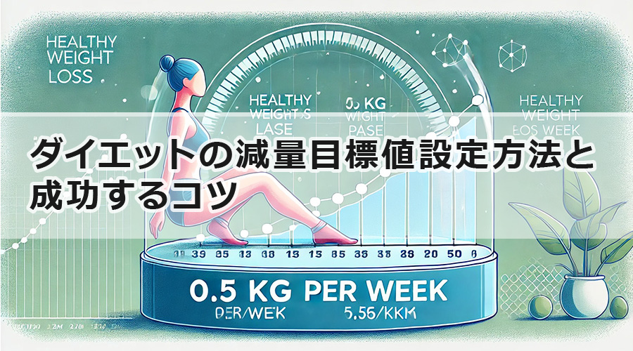 ダイエットの減量目標値設定方法と成功するコツ