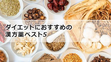 ダイエットにおすすめの漢方薬ベスト5