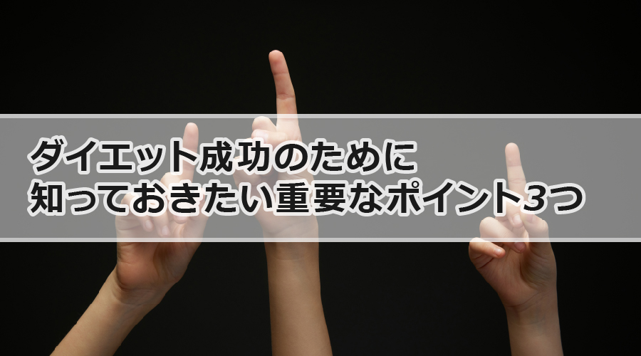 ダイエット成功のために知っておきたい重要なポイント3つ