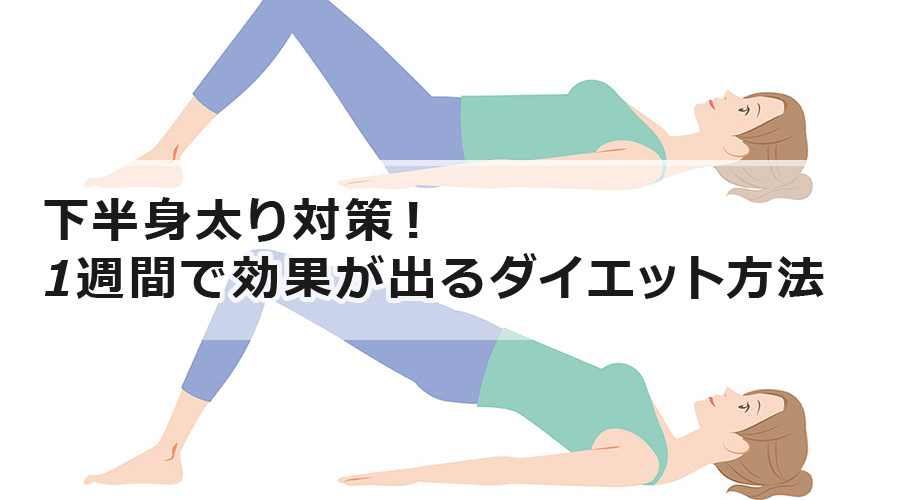 下半身太り対策！ 1週間で効果が出るダイエット方法