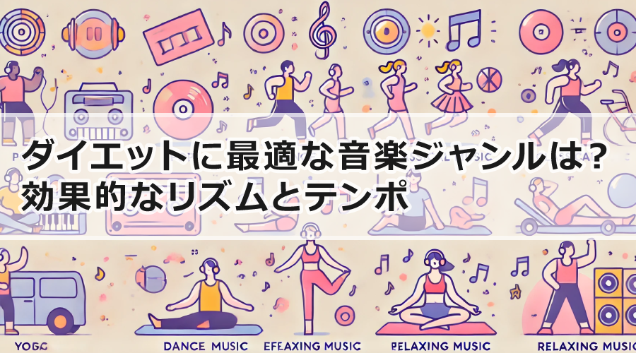 ダイエットに最適な音楽ジャンルは？効果的なリズムとテンポ