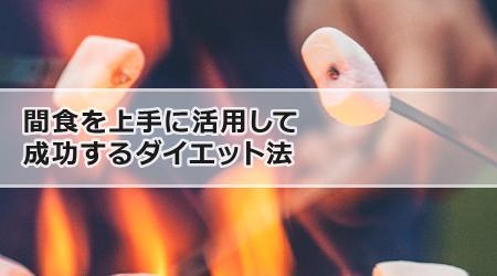 間食を上手に活用して成功するダイエット法