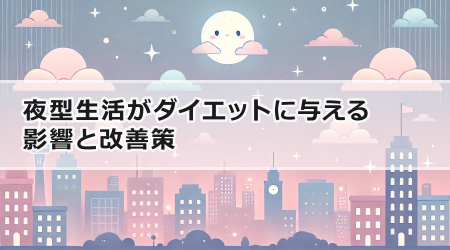 夜型生活がダイエットに与える影響と改善策